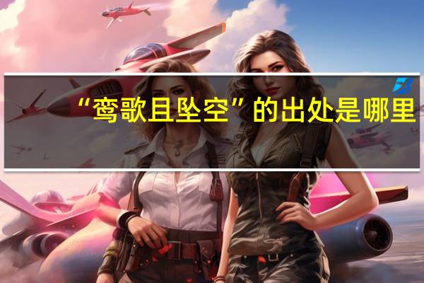 “鸾歌且坠空”的出处是哪里