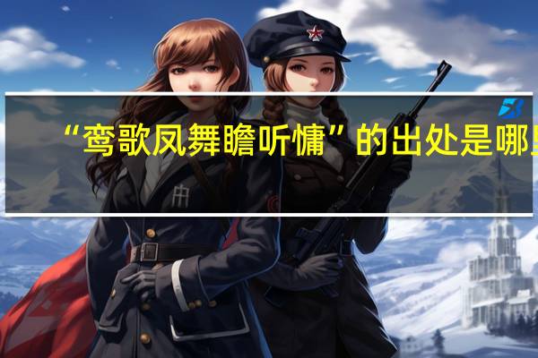 “鸾歌凤舞瞻听慵”的出处是哪里