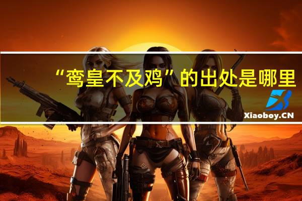 “鸾皇不及鸡”的出处是哪里