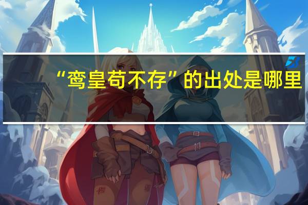 “鸾皇苟不存”的出处是哪里