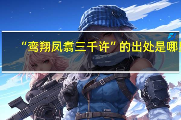 “鸾翔凤翥三千许”的出处是哪里