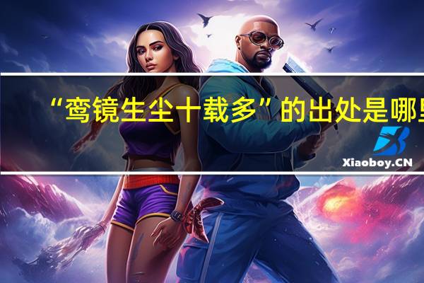 “鸾镜生尘十载多”的出处是哪里