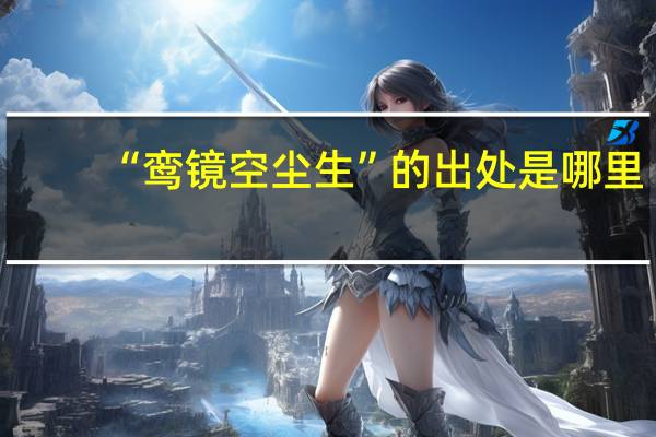 “鸾镜空尘生”的出处是哪里