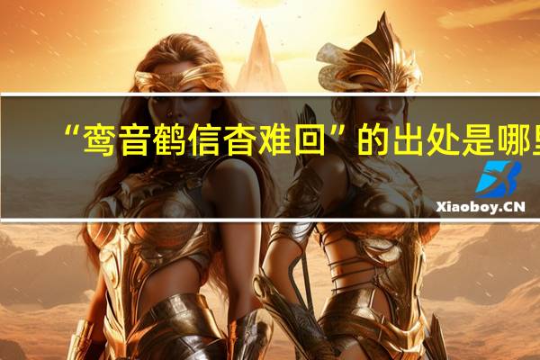 “鸾音鹤信杳难回”的出处是哪里