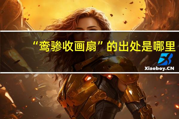 “鸾骖收画扇”的出处是哪里