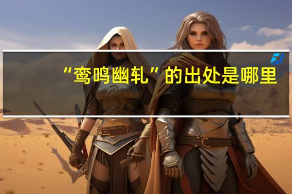 “鸾鸣幽轧”的出处是哪里