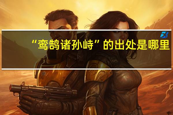 “鸾鹄诸孙峙”的出处是哪里