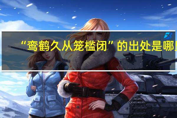 “鸾鹤久从笼槛闭”的出处是哪里
