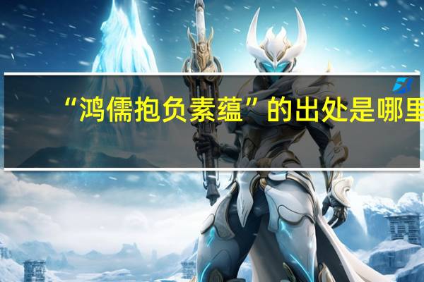 “鸿儒抱负素蕴”的出处是哪里
