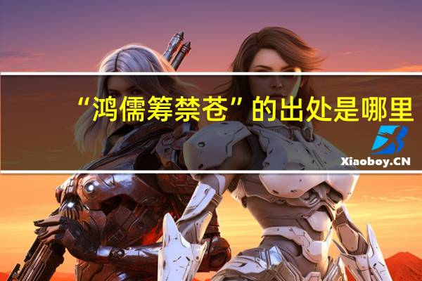 “鸿儒筹禁苍”的出处是哪里