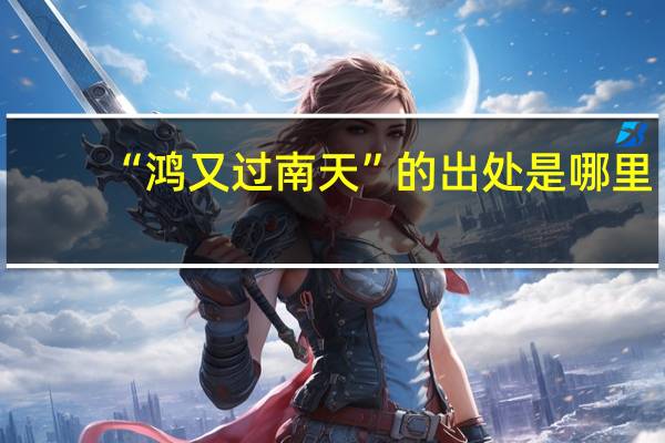 “鸿又过南天”的出处是哪里