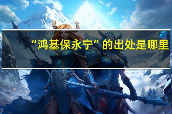 “鸿基保永宁”的出处是哪里