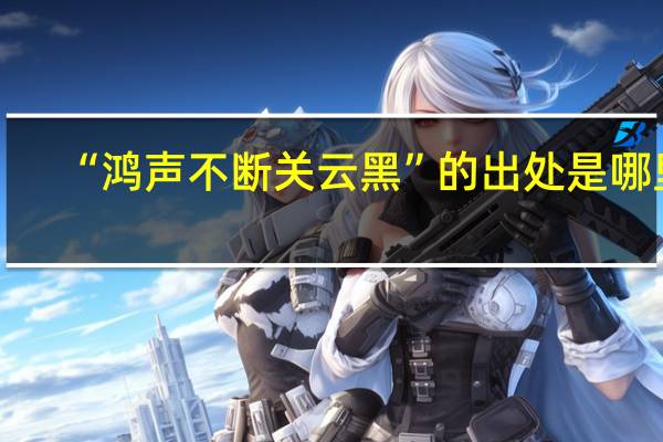 “鸿声不断关云黑”的出处是哪里