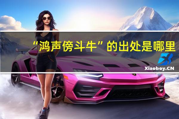“鸿声傍斗牛”的出处是哪里