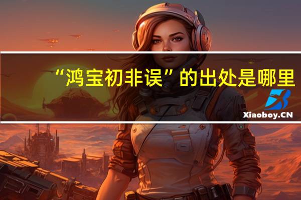 “鸿宝初非误”的出处是哪里