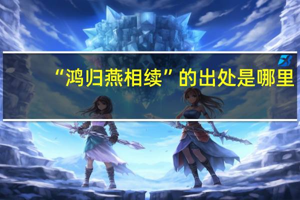 “鸿归燕相续”的出处是哪里