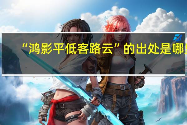 “鸿影平低客路云”的出处是哪里