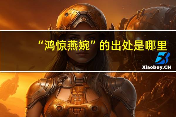 “鸿惊燕婉”的出处是哪里