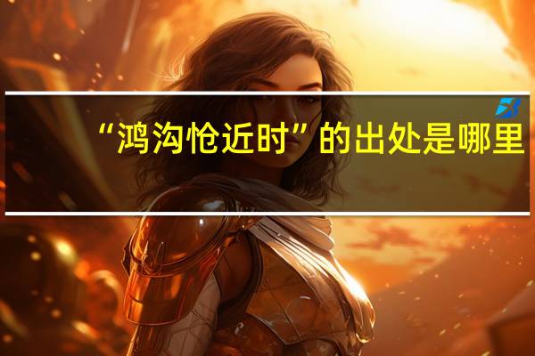 “鸿沟怆近时”的出处是哪里