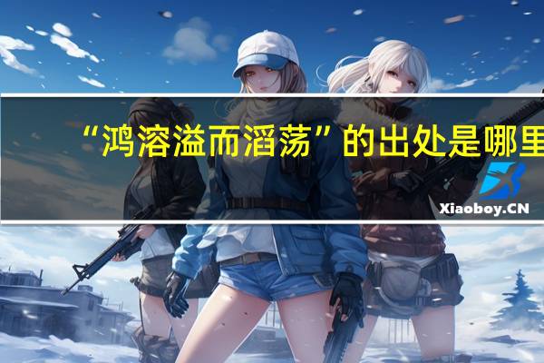 “鸿溶溢而滔荡”的出处是哪里