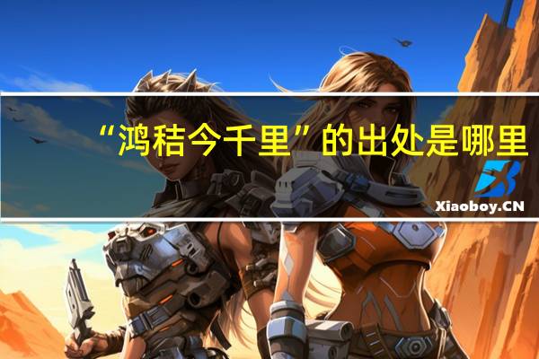 “鸿秸今千里”的出处是哪里