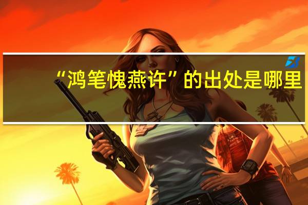 “鸿笔愧燕许”的出处是哪里