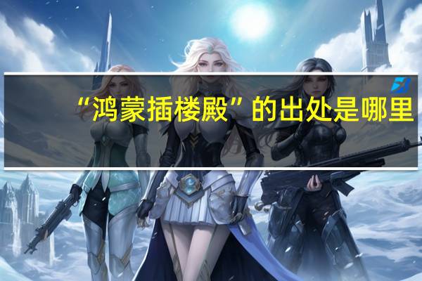 “鸿蒙插楼殿”的出处是哪里