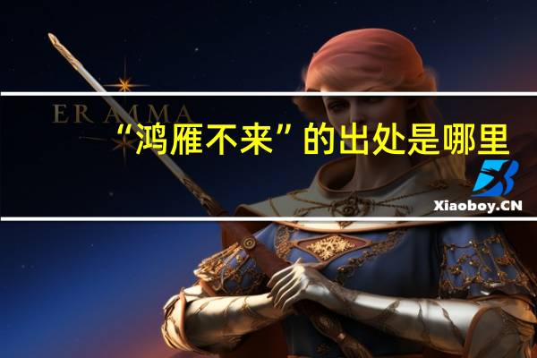 “鸿雁不来”的出处是哪里