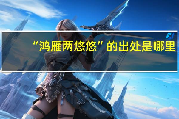 “鸿雁两悠悠”的出处是哪里