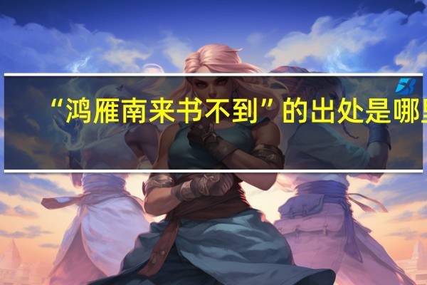 “鸿雁南来书不到”的出处是哪里