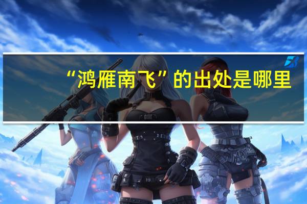 “鸿雁南飞”的出处是哪里