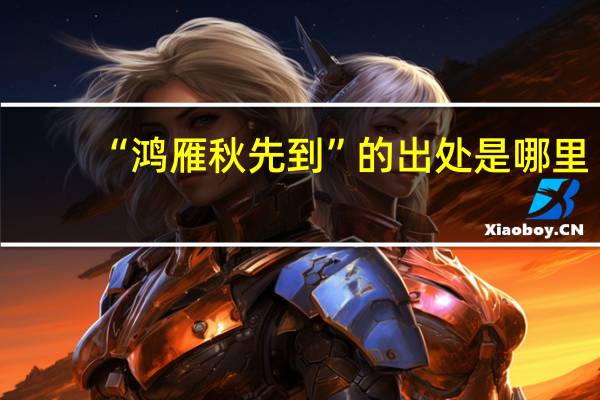 “鸿雁秋先到”的出处是哪里