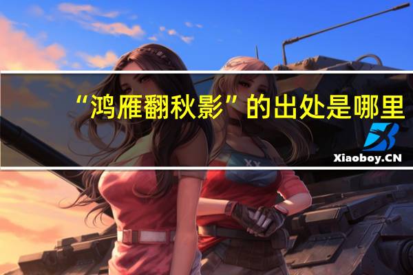 “鸿雁翻秋影”的出处是哪里