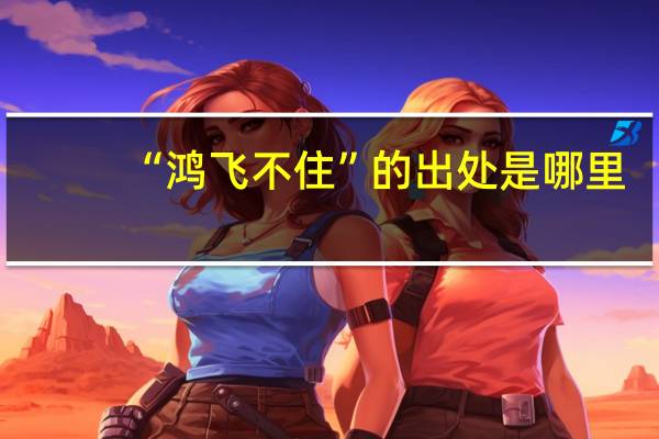 “鸿飞不住”的出处是哪里