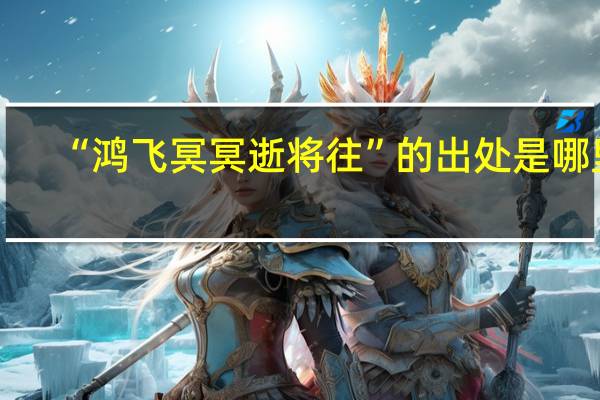 “鸿飞冥冥逝将往”的出处是哪里