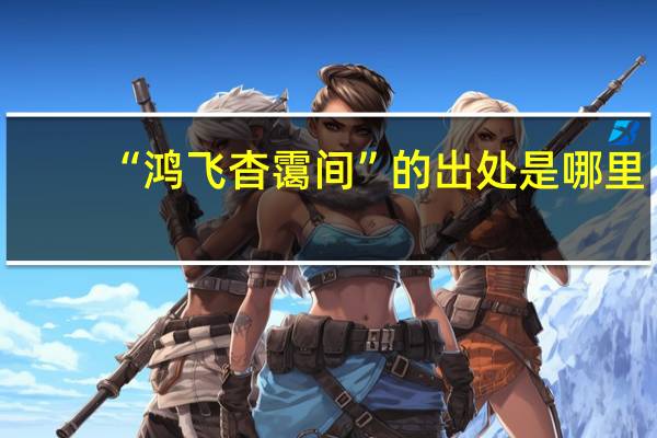 “鸿飞杳霭间”的出处是哪里