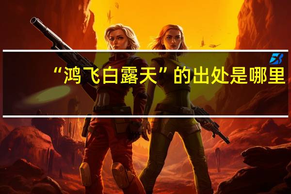 “鸿飞白露天”的出处是哪里
