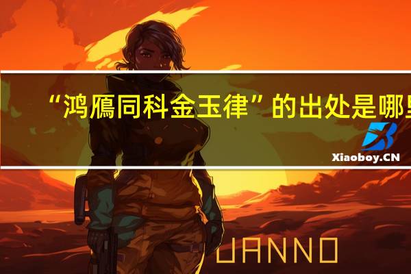 “鸿鴈同科金玉律”的出处是哪里