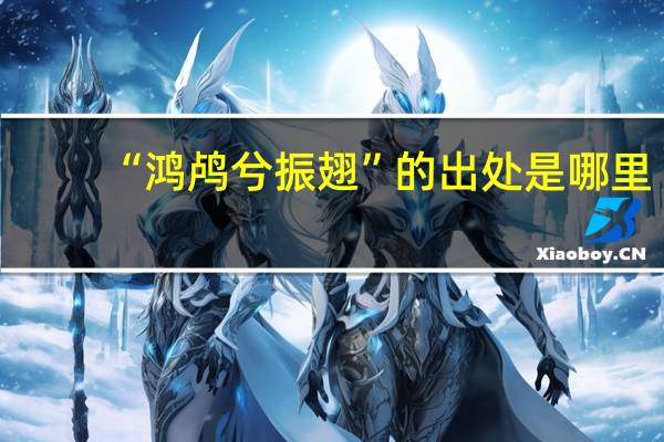 “鸿鸬兮振翅”的出处是哪里