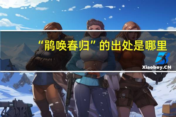 “鹃唤春归”的出处是哪里