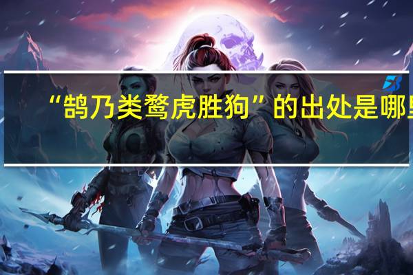 “鹄乃类鹜虎胜狗”的出处是哪里