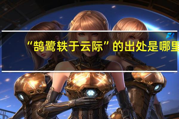 “鹄鹭轶于云际”的出处是哪里