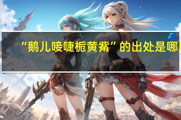 “鹅儿唼啑栀黄觜”的出处是哪里