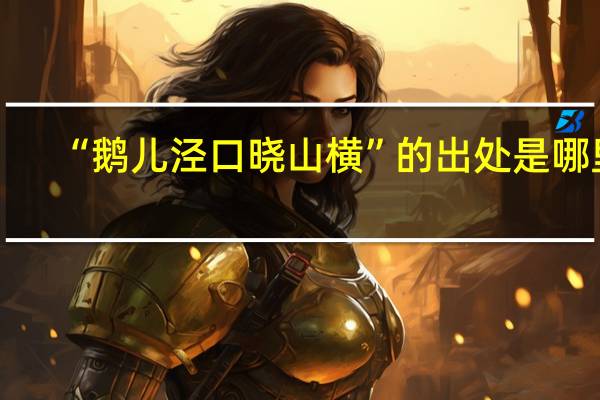 “鹅儿泾口晓山横”的出处是哪里