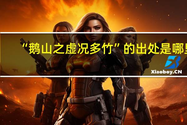 “鹅山之虚况多竹”的出处是哪里
