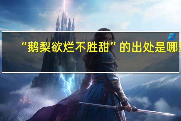 “鹅梨欲烂不胜甜”的出处是哪里