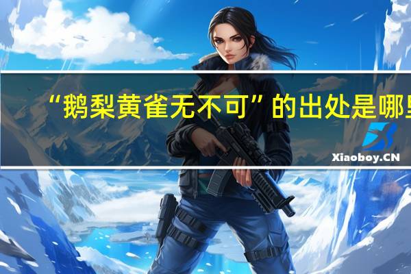 “鹅梨黄雀无不可”的出处是哪里