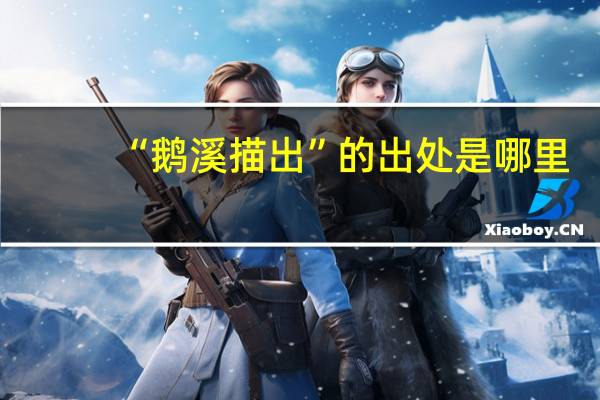 “鹅溪描出”的出处是哪里