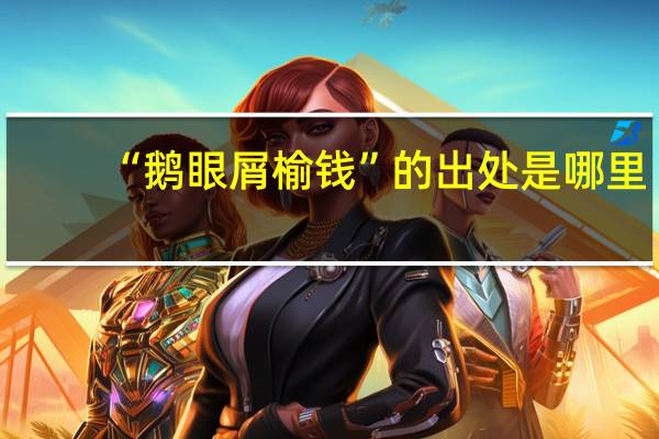 “鹅眼屑榆钱”的出处是哪里