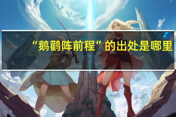 “鹅鹳阵前程”的出处是哪里